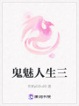 鬼魅人生三