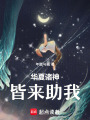 華夏諸神皆來助我