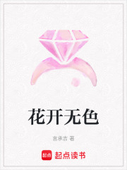 花開無色