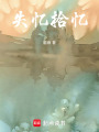 失憶拾憶