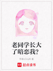 老同學長大了暗戀我？