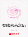 登陸未來之后