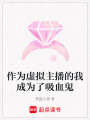 作為虛擬主播的我成為了吸血鬼