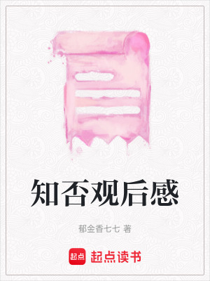知否觀后感