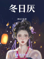 冬日厭