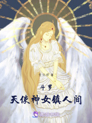 斗羅：天使神女鎮(zhèn)人間