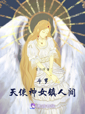 斗羅：天使神女鎮(zhèn)人間