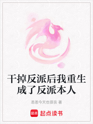 干掉反派后我重生成了反派本人