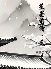 笙墨前傳貳