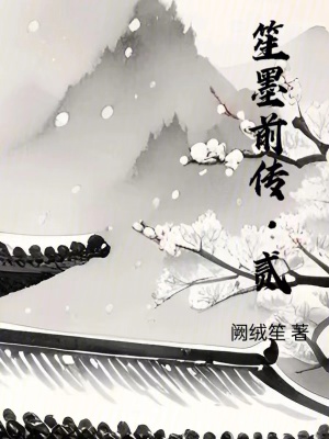笙墨前傳貳