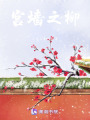 宮墻之柳