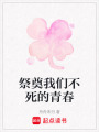 祭奠我們不死的青春