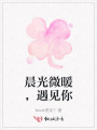 晨光微暖,，遇見你