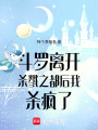 斗羅離開(kāi)殺戮之都后我殺瘋了