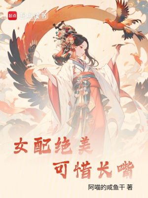 女配絕美，可惜長(zhǎng)嘴