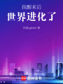 我醒來后世界進化了