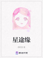 星途緣