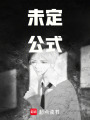 未定公式