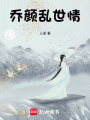 喬顏亂世情