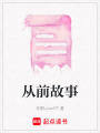 從前故事