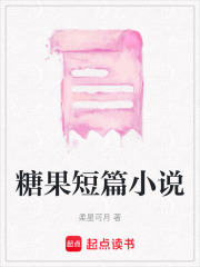 糖果短篇小說