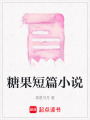 糖果短篇小說