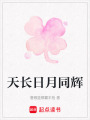 天長日月同輝