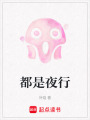 都是夜行