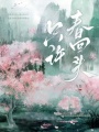 只許春回頭