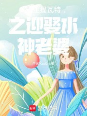 重生提瓦特之迎娶水神老婆