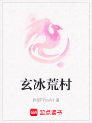 玄冰荒村