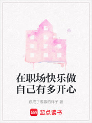 在職場快樂做自己有多開心