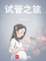 試管之旅