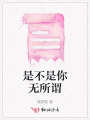 是不是你無(wú)所謂
