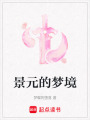 景元的夢境