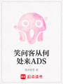 笑問客從何處來ADS