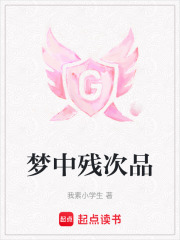 夢(mèng)中殘次品