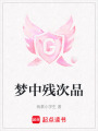 夢中殘次品