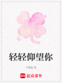 輕輕仰望你