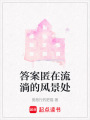 答案匿在流淌的風景處