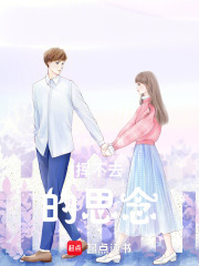 揮不去的思念
