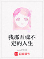 我那五魂不定的人生