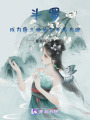 斗羅：成為唐三妹妹卻開局失蹤