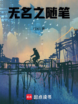 無名之隨筆
