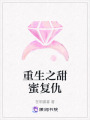 重生之甜蜜復(fù)仇