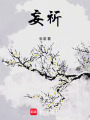 妄祈