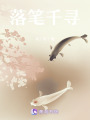 落筆千尋