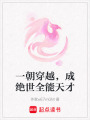 一朝穿越，成絕世全能天才