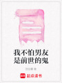 我不怕男友是前世的鬼