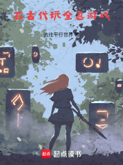 在古代玩全息游戲
